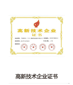高新技术企业证书