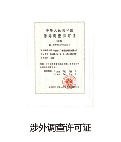 涉外调查许可证
