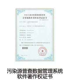 污染源普查数据管理系统软件著作权证书