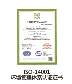 ISO-14001环境管理体系认证证书