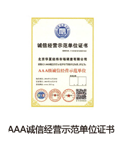 AAA诚信经营示范单位证书