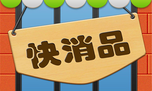 快消品市场调查